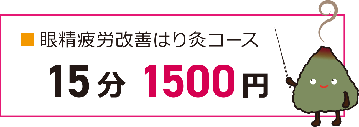 眼精疲労改善はり灸コース