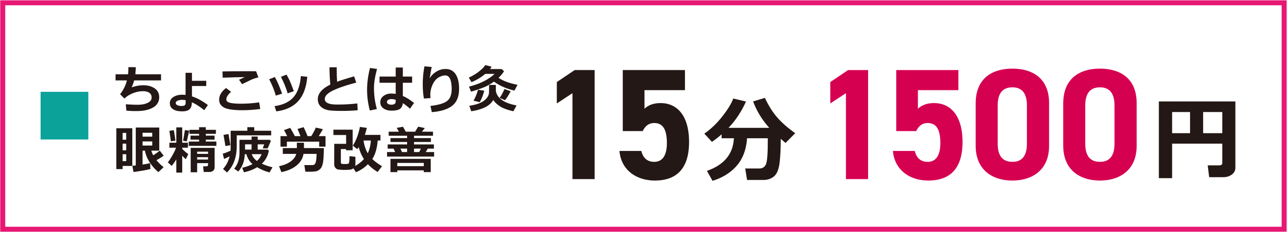 ちょこっとはり灸 眼精疲労改善　15分　1500円