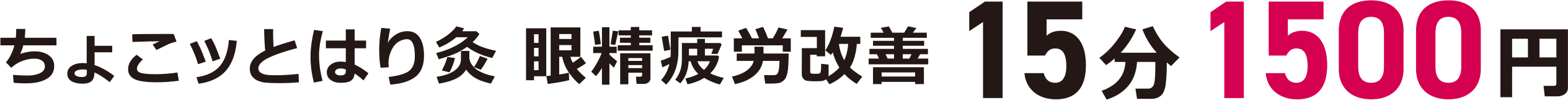 ちょこっとはり灸 眼精疲労改善　15分　1500円