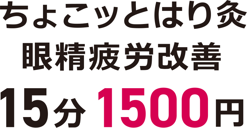 ちょこっとはり灸 眼精疲労改善　15分　1500円