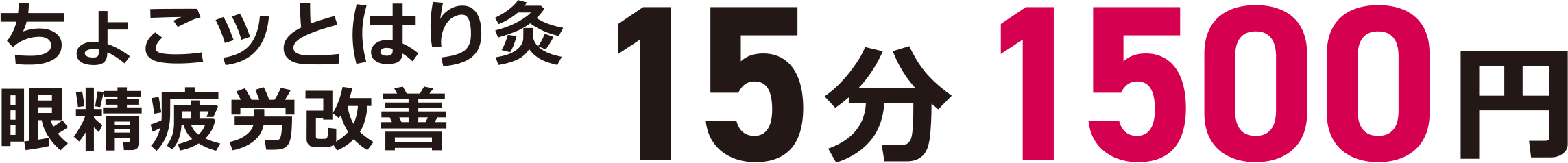 ちょこっとはり灸 眼精疲労改善　15分　1500円