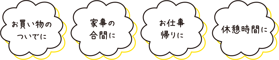 お買い物のついでに