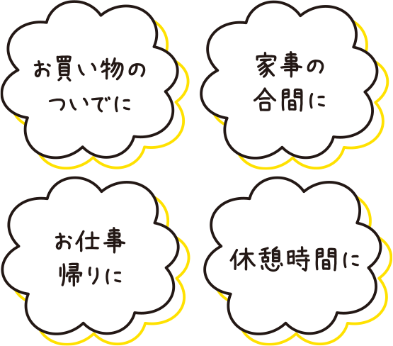 お買い物のついでに
