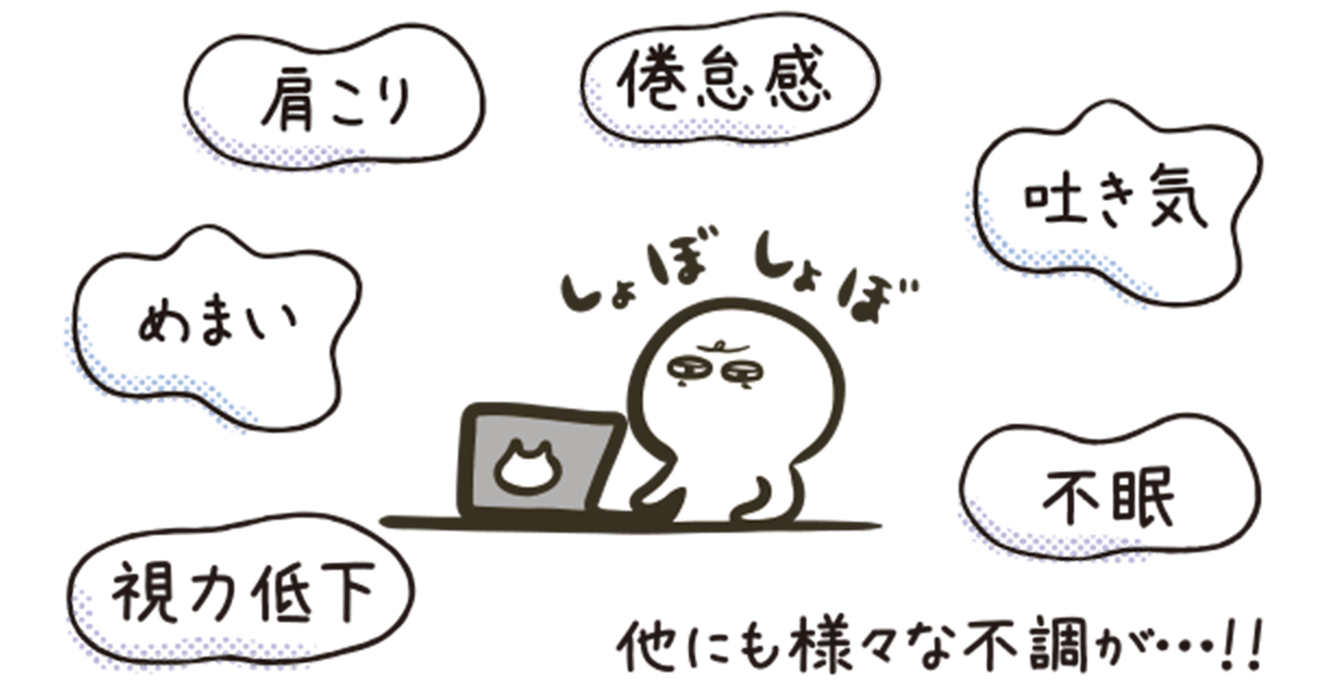 本当は怖い眼精疲労