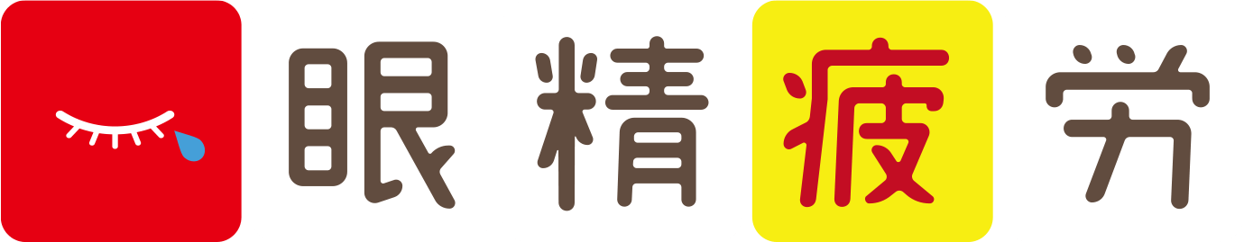 眼精疲労