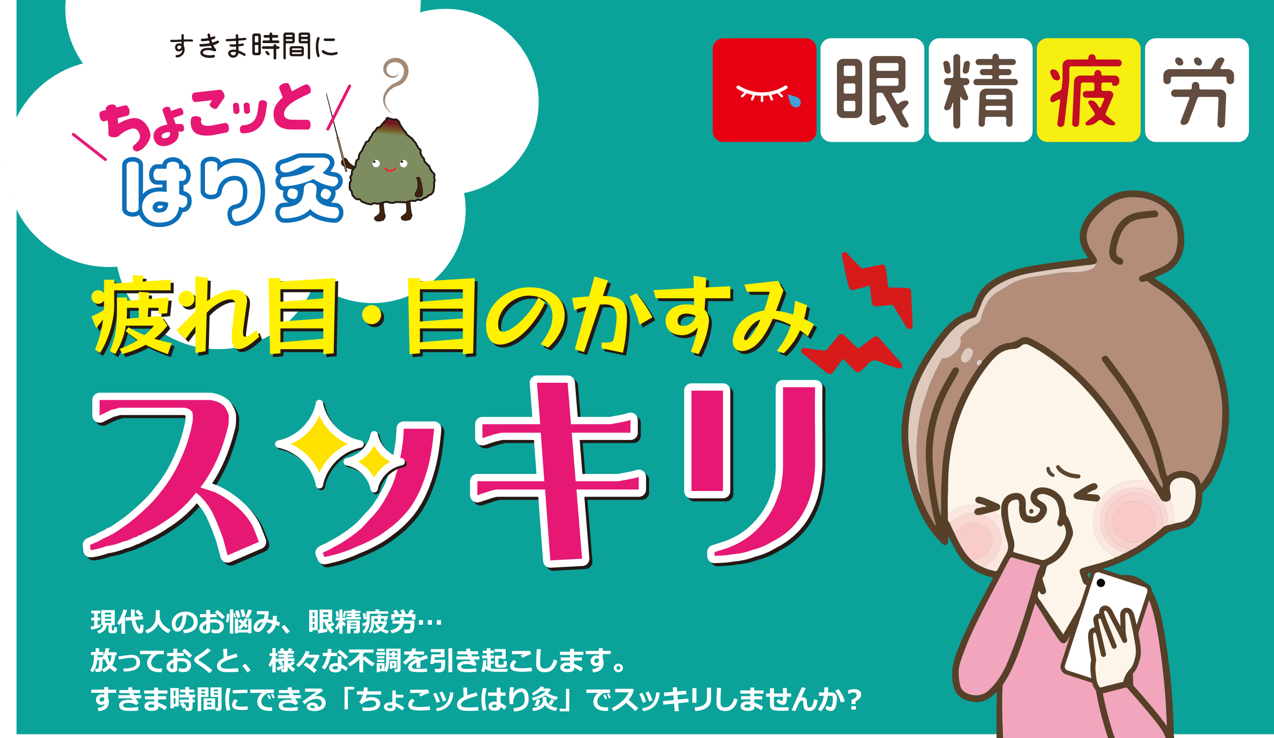 ちょこっとはり灸 疲れ目・目のかすみ スッキリ ガイア針灸室 / まきの鍼灸院
