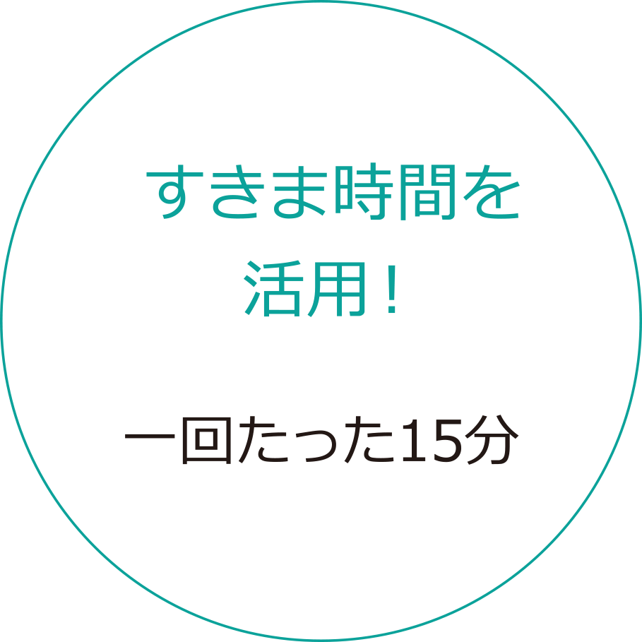 すきま時間を活用！