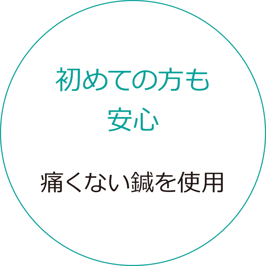 初めての方も安心