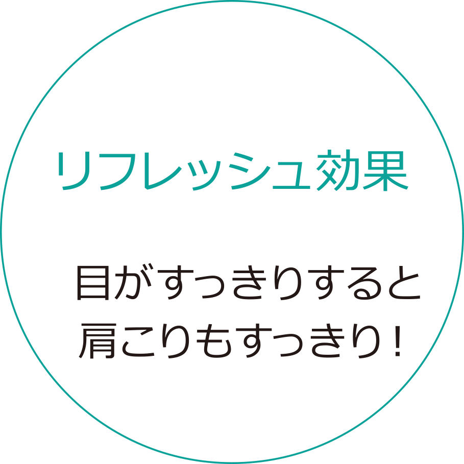 リフレッシュ効果！