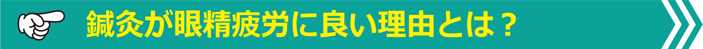 鍼灸が眼精疲労に良い理由とは？