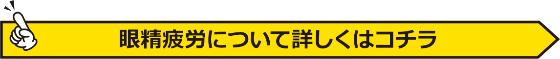 眼精疲労については
