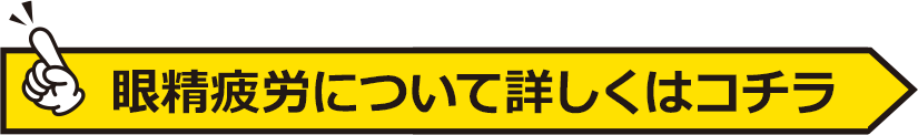 眼精疲労については